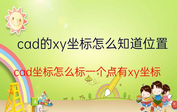 cad的xy坐标怎么知道位置 cad坐标怎么标一个点有xy坐标？